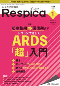 みんなの呼吸器 Respica レスピカ 年1号 発売日年01月09日 雑誌 定期購読の予約はfujisan