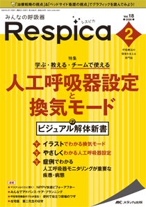 みんなの呼吸器 Respica（レスピカ）  2020年2号 (発売日2020年03月09日) 表紙