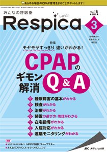 みんなの呼吸器 Respica（レスピカ）  2020年3号 (発売日2020年05月09日) 表紙