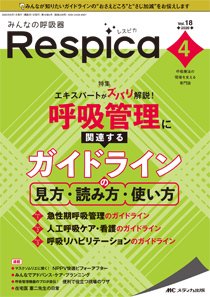 みんなの呼吸器 Respica（レスピカ）  2020年4号 (発売日2020年07月09日) 表紙