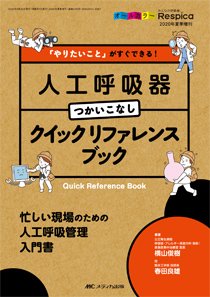 みんなの呼吸器 Respica（レスピカ）  夏季増刊 (発売日2020年07月22日) 表紙