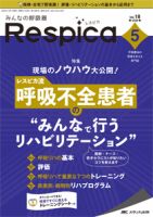 みんなの呼吸器 Respica（レスピカ）  2020年5号 表紙
