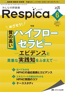みんなの呼吸器 Respica（レスピカ）  2020年6号 (発売日2020年11月09日) 表紙