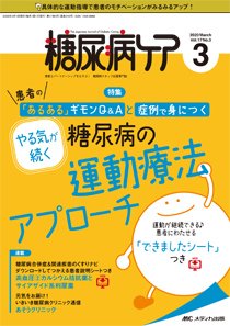 糖尿病ケア＋（プラス） 2020年3月号 (発売日2020年02月07日) 表紙