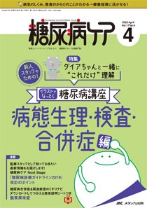 糖尿病ケア＋（プラス） 2020年4月号 (発売日2020年03月07日) 表紙
