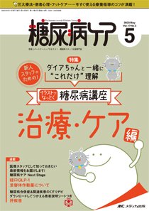 糖尿病ケア＋（プラス） 2020年5月号 (発売日2020年04月07日) | 雑誌