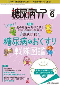 糖尿病ケア＋（プラス） 2020年6月号 (発売日2020年05月07日) 表紙