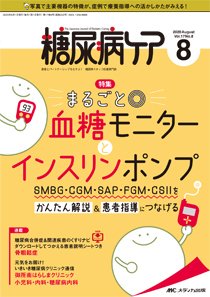 糖尿病ケア＋（プラス） 2020年8月号 (発売日2020年07月07日) 表紙