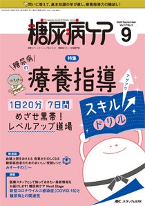 糖尿病ケア＋（プラス） 2020年9月号 (発売日2020年08月07日) 表紙