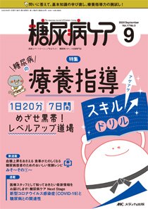 糖尿病ケア＋（プラス） 2020年9月号 (発売日2020年08月07日) | 雑誌