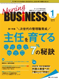 Nursing BUSINESS（ナーシングビジネス） 2020年1月号 (発売日2019年12月14日) 表紙