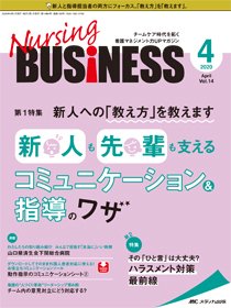 Nursing BUSINESS（ナーシングビジネス） 2020年4月号 (発売日2020年03月14日) 表紙