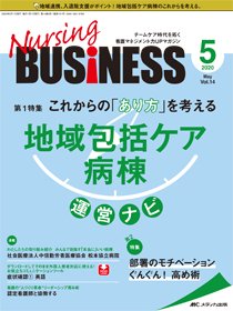 Nursing BUSINESS（ナーシングビジネス） 2020年5月号 (発売日2020年04月14日) 表紙