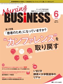 Nursing BUSINESS（ナーシングビジネス） 2020年6月号 (発売日2020年05月14日) 表紙