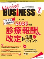 Nursing BUSINESS（ナーシングビジネス） 2020年7月号 表紙