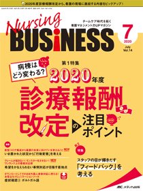 Nursing BUSINESS（ナーシングビジネス） 2020年7月号 (発売日2020年06月14日) 表紙