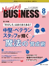 Nursing BUSINESS（ナーシングビジネス） 2020年8月号 (発売日2020年07月14日) 表紙