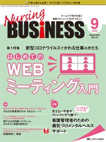 Nursing BUSINESS（ナーシングビジネス） 2020年9月号 (発売日2020年08月14日) 表紙