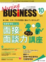 Nursing BUSINESS（ナーシングビジネス） 2020年10月号 表紙