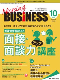 Nursing BUSINESS（ナーシングビジネス） 2020年10月号 (発売日2020年09月14日) 表紙