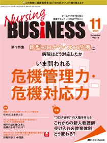 Nursing BUSINESS（ナーシングビジネス） 2020年11月号 (発売日2020年10月14日) 表紙