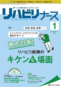 リハビリナース 2020年1号 (発売日2020年01月05日) 表紙