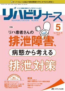 リハビリナース 2020年5号 (発売日2020年08月25日) 表紙