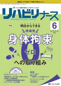リハビリナース 2020年6号 (発売日2020年10月25日) 表紙