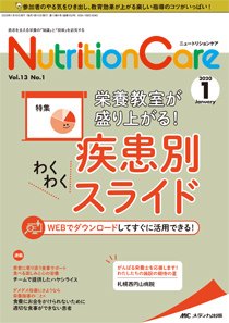 NutritionCare（ニュートリションケア） 2020年1月号 (発売日2020年01月01日) | 雑誌/定期購読の予約はFujisan