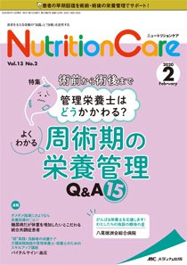 NutritionCare（ニュートリションケア） 2020年2月号 (発売日2020年02月01日) 表紙