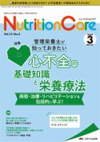 ニュートリションケア 2018年3月号(第11巻3号)特集:心不全の病態と栄養管理のポイント