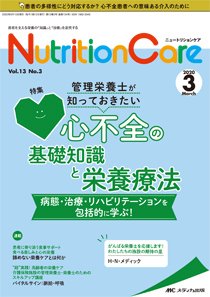 NutritionCare（ニュートリションケア） 2020年3月号 (発売日2020年03月01日) 表紙