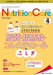 NutritionCare（ニュートリションケア） 2020年4月号 (発売日2020年04月01日) 表紙
