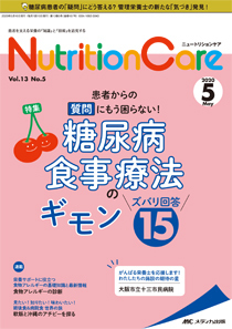 NutritionCare（ニュートリションケア） 2020年5月号 (発売日2020年05 