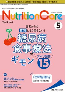 NutritionCare（ニュートリションケア） 2020年5月号 (発売日2020年05月01日) 表紙