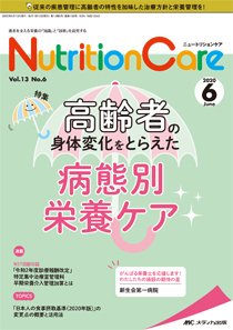 NutritionCare（ニュートリションケア） 2020年6月号 (発売日2020年06月01日) 表紙