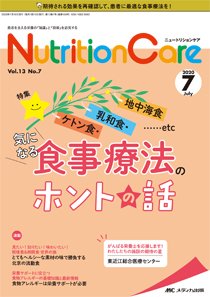 NutritionCare（ニュートリションケア） 2020年7月号 (発売日2020年07月01日) 表紙