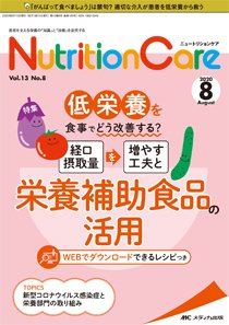 NutritionCare（ニュートリションケア） 2020年8月号 (発売日2020年08月01日) 表紙
