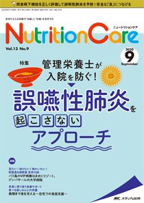 NutritionCare（ニュートリションケア） 2020年9月号 (発売日2020年09月01日) 表紙
