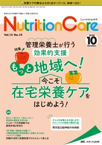 NutritionCare（ニュートリションケア） 2020年10月号 (発売日2020年10月01日) 表紙