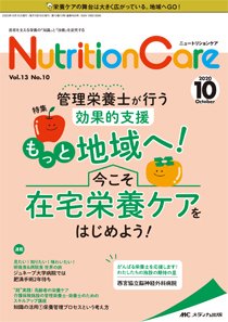 NutritionCare（ニュートリションケア） 2020年10月号 (発売日2020年10