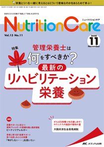 NutritionCare（ニュートリションケア） 2020年11月号 (発売日2020年11月01日) 表紙