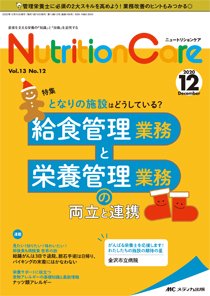 NutritionCare（ニュートリションケア） 2020年12月号 (発売日2020年12月01日) 表紙