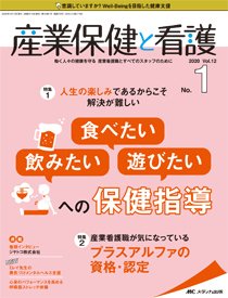 産業保健と看護 2020年1号 (発売日2019年12月25日) 表紙