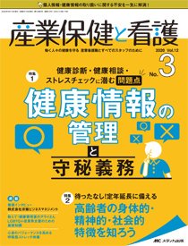 産業保健と看護 2020年3号 (発売日2020年04月25日) 表紙
