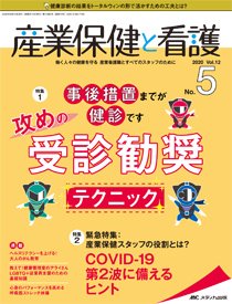 産業保健と看護 2020年5号 (発売日2020年08月25日) 表紙