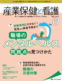 産業保健と看護 2020年6号 (発売日2020年10月25日) 表紙