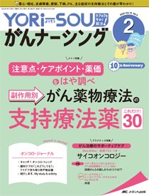 YORi-SOU　がんナーシング 2020年2号 (発売日2020年03月08日) 表紙