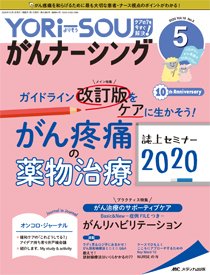 YORi-SOU　がんナーシング 2020年5号 (発売日2020年09月08日) 表紙