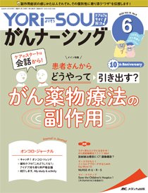 YORi-SOU　がんナーシング 2020年6号 (発売日2020年11月08日) 表紙